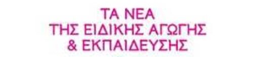 Τα Νεα της Ειδικής Αγωγής & Εκπαίδευσης